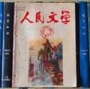 人民文学（1965年第5期）有装订眼  馆藏