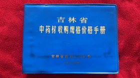 吉林省中药材收购规格价格手册