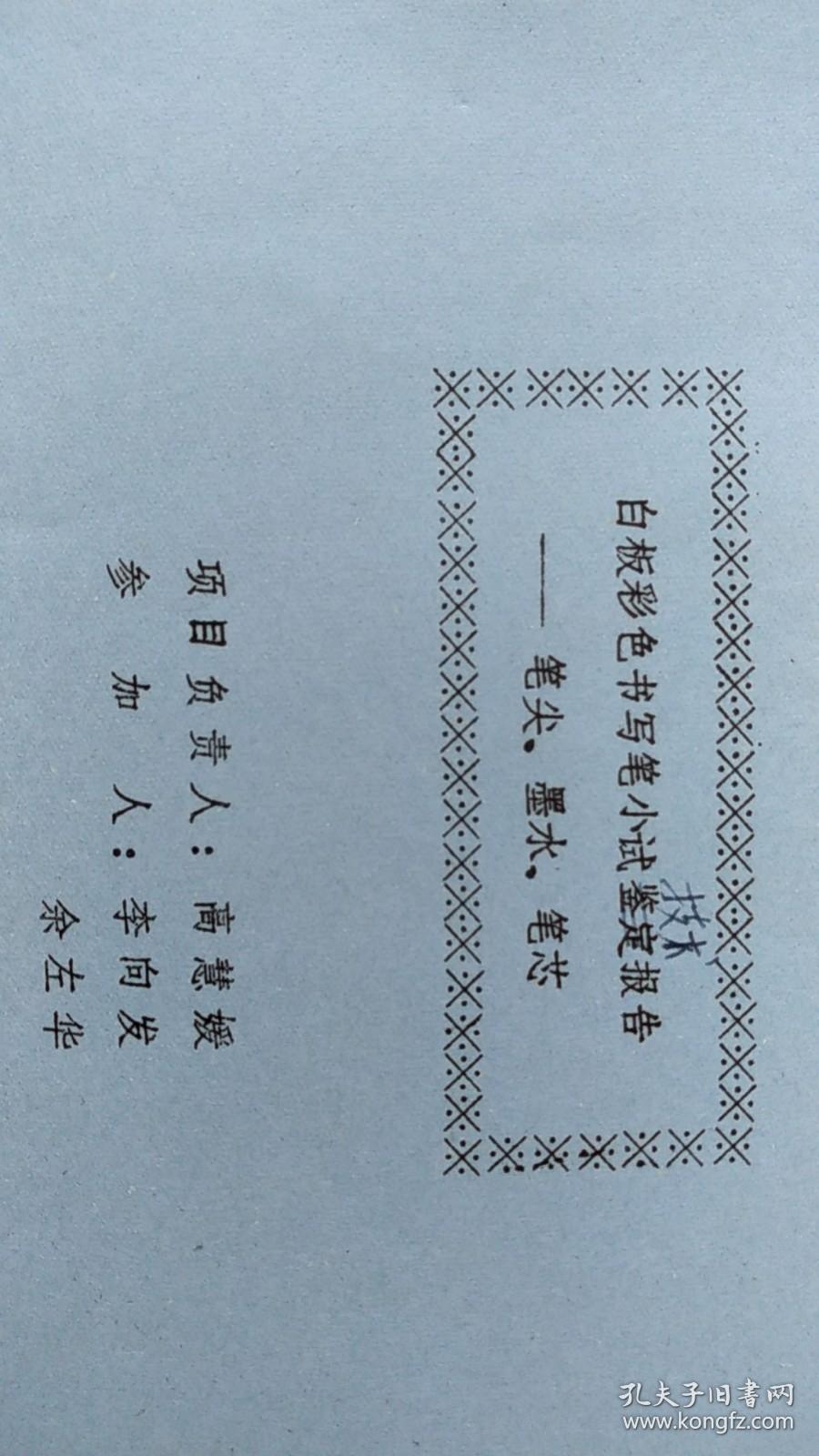 白板彩色书写笔小试技术报告--笔尖、墨水、笔芯  油印本