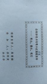 白板彩色书写笔小试技术报告--笔尖、墨水、笔芯  油印本