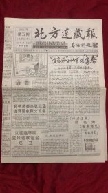 北方连藏报2001年5月8日出刊 第5期