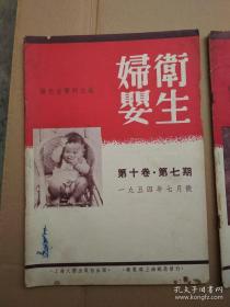 妇婴卫生 1954年第7期