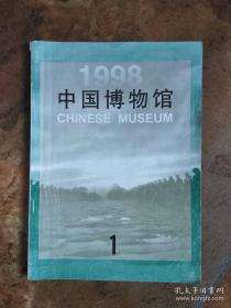 中国博物馆 1998年第1期