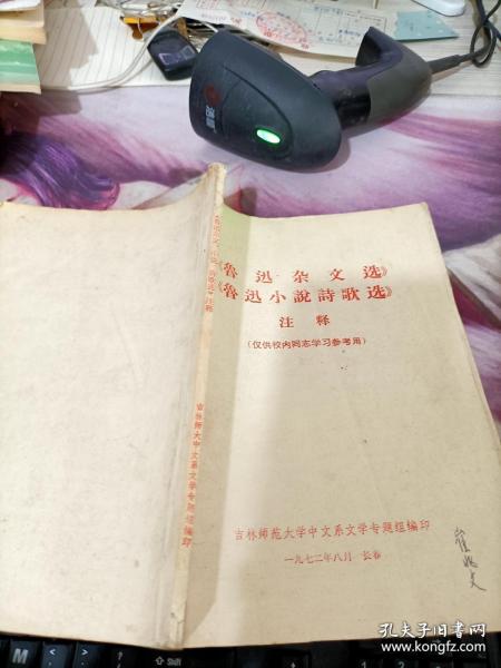 《鲁迅杂文选》《鲁迅小说诗歌选》注释