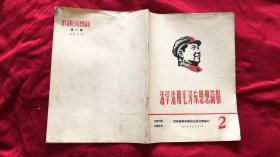 活学活用毛泽东思想简报 1969年第2期（总第11期）