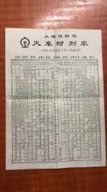 上海铁路局火车时刻表1975年9月