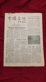 十堰集邮1990年10月10日