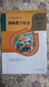 教师教学用书 语文  五年级 上册