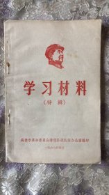 学习材料（特辑）