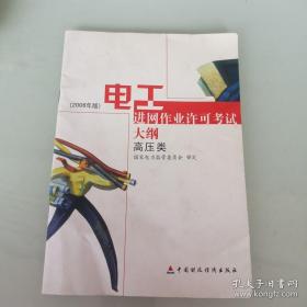 电工进网作业许可考试大纲:2006年版.高压类