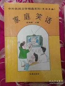 中外民间文学精选系列（笑话类编） 家庭笑话