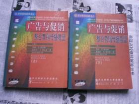 广告与促销：整合营销传播展望（上、下册）（第四版）【中译本】全两册( 东北财经大学出版社样书）