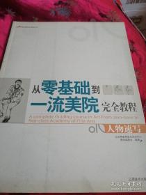 从零基础到一流美院完全教程-