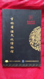 吉林省酒文化博物馆 16开铜板彩印 介绍了国内有名白酒的历史 图文并茂