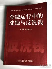 金融运行中的洗钱与反洗钱