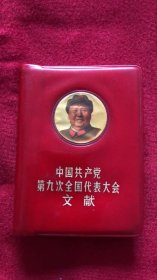 中国共产党第九次全国代表大会 文献