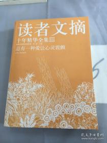 总有一种爱让心灵震颤--读者文摘十年精华全集Ⅲ