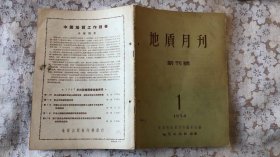 地质月刊 1958年创刊号