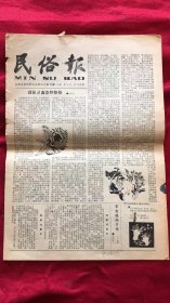 民俗报1987年9月20日