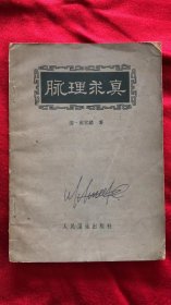 脉理求真 1963年一版2印  附一张当年购此书的发票