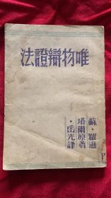 唯物辩证法 1949.4月长春再版  馆藏