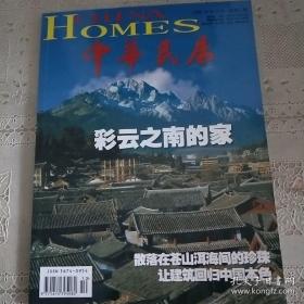 《中华民居》2008年第10月号（彩云之南的家）