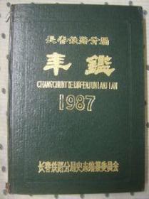 长春铁路分局年鉴  1987