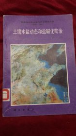 土壤水盐动态和盐碱化防治  馆藏