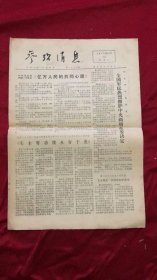 参考消息1976年10月12日