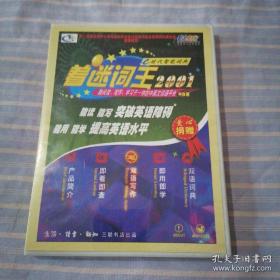着迷词王2001(e时代智能词典)