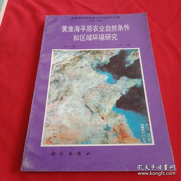 黄淮海平原治理与开发研究（1983-1985）——黄淮海平原农业自然条件和区域环境研究（第二集）