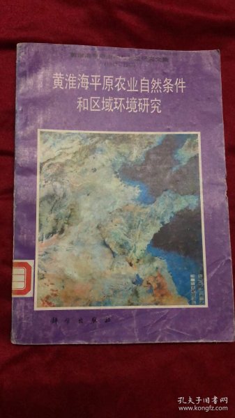 黄淮海平原治理与开发研究（1983-1985）——黄淮海平原农业自然条件和区域环境研究（第二集） 馆藏