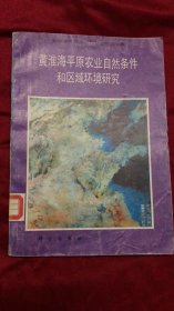 黄淮海平原治理与开发研究（1983-1985）——黄淮海平原农业自然条件和区域环境研究（第二集） 馆藏