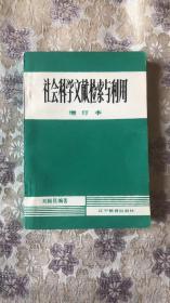 社会科学文献检索与利用【增订本】