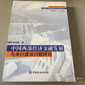 中国西部经济金融发展与央行建设问题研究