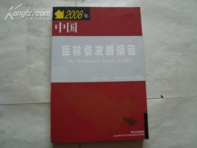 2008年中国 吉林省发展报告