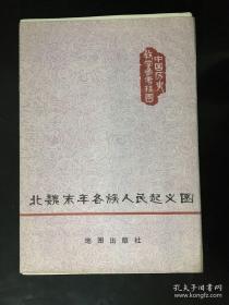 中学历史教学参考挂图 北魏末年各族人民起义图