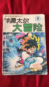 神勇太尔大冒险《迎战魔王卷》第3集：舍身战魔王