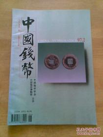 中国钱币1997年第2期 总第57期