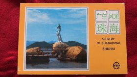 广东风光 珠海 明信片（10张）