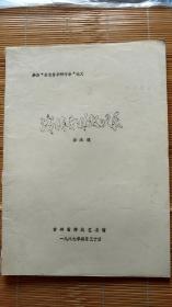 淺談吉林鼓吹樂(lè) 油印本