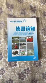 水产品生产流程图谱：德国镜鲤