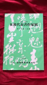 九州·山口 女流代表书作家展 第5回展作品集