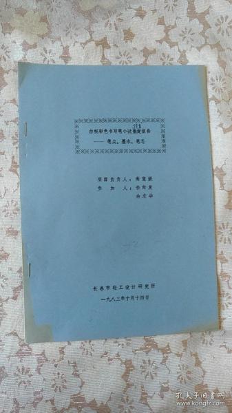 白板彩色书写笔小试技术报告--笔尖、墨水、笔芯  油印本
