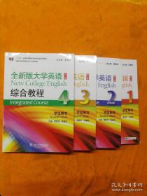 全新版大学英语 第二版 综合教程 学生用书【1-4册 四本合售】（每本都附光盘）