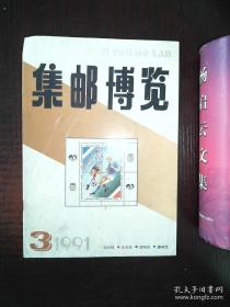 集邮博览 1991年第3期