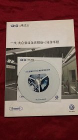 一汽-大众常规保养规范化操作手册    附大众品牌60000公里保养培训视频光盘一张