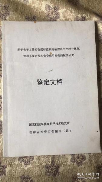 基于电子文件元数据标准和封装规范的文档一体化管理系统研发和安全应用案例的配套研究 鉴定文档