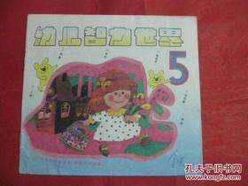 幼儿智力世界1991年第5期