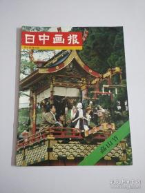 日中画报1981年第4卷第4期